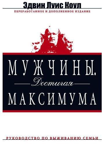 Мужчины. Достигая максимума. Эдвин Луис Коул