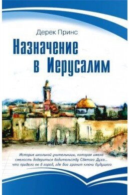 Назначение в Иерусалим. Дерек Принс