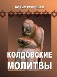 Колдовские молитвы