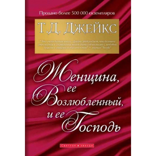 Женщина,ее возлюбленный,ее Господь