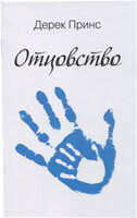 Отцовство. Дерек Принс