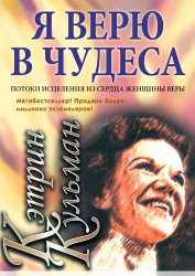 Я верю в чудеса. Кетрин Кульман