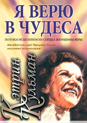 Я верю в чудеса. Кетрин Кульман