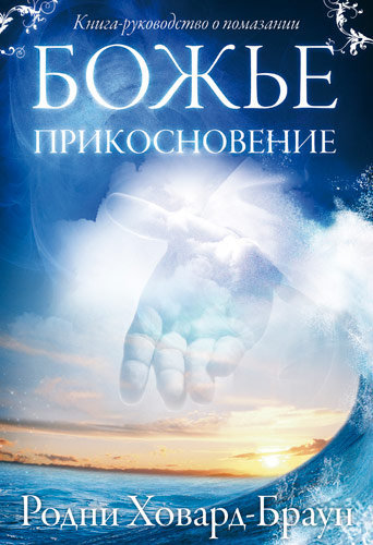 Божье прикосновение