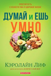 Думай и ешь умно