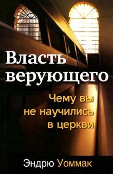 Власть верующего. Эндрю Уоммак