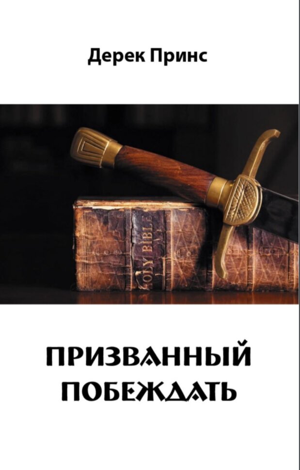 Призванный побеждать. Дерек Принс