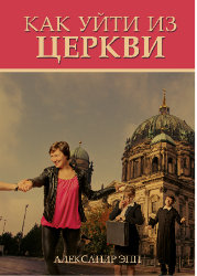 Как уйти из церкви. Александр Эпп