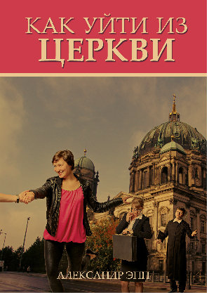 Как уйти из церкви. Александр Эпп