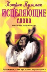 Исцеляющие слова