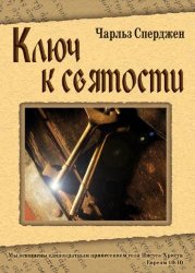 Ключ к святости