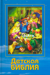 Библия детская Библейская лига 