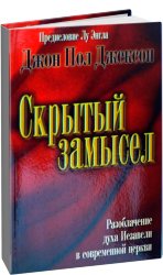 Скрытый замысел