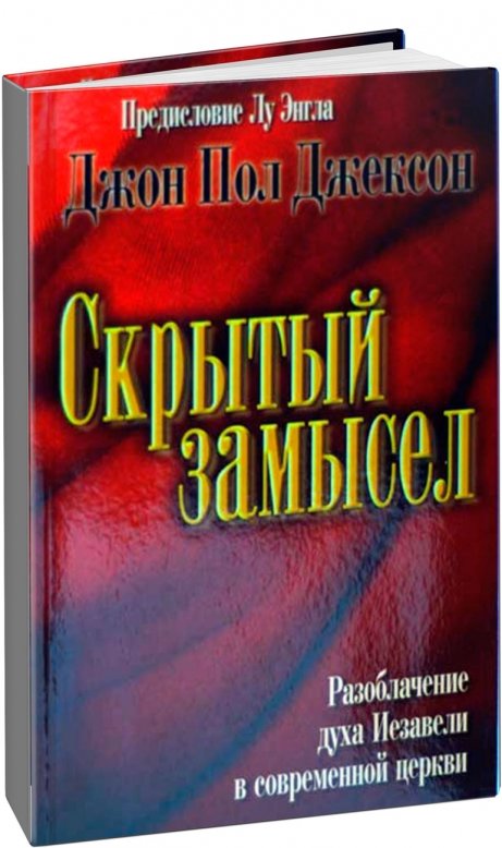 Скрытый замысел