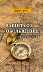 Защита от обольщения. Дерек Принс