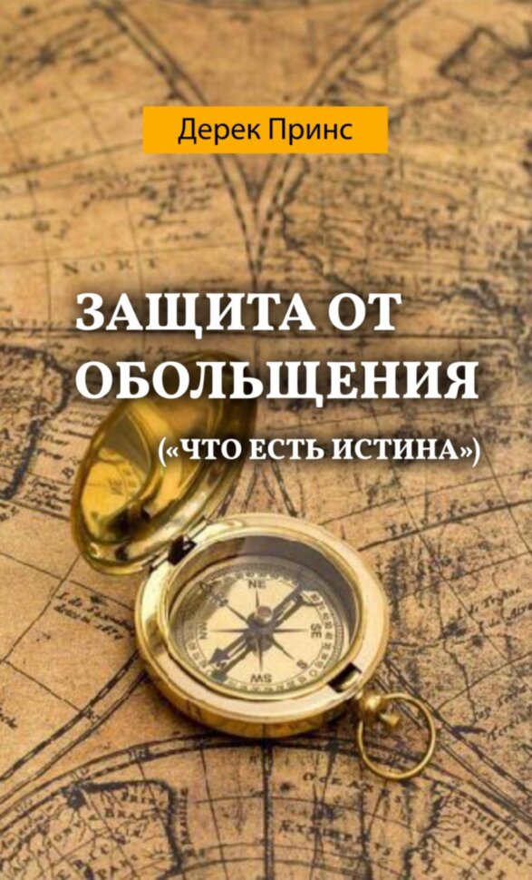 Защита от обольщения. Дерек Принс
