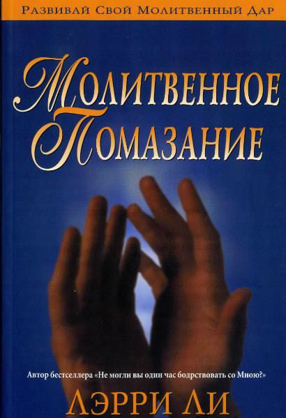 Молитвенное помазание. Лерри Ли