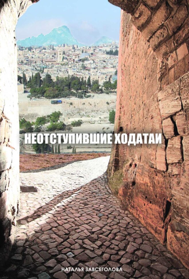 Не отступившие ходатаи. Наталья Завсеголова