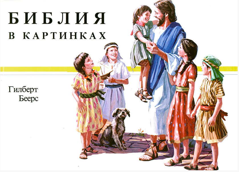 Библия детская в картинках 