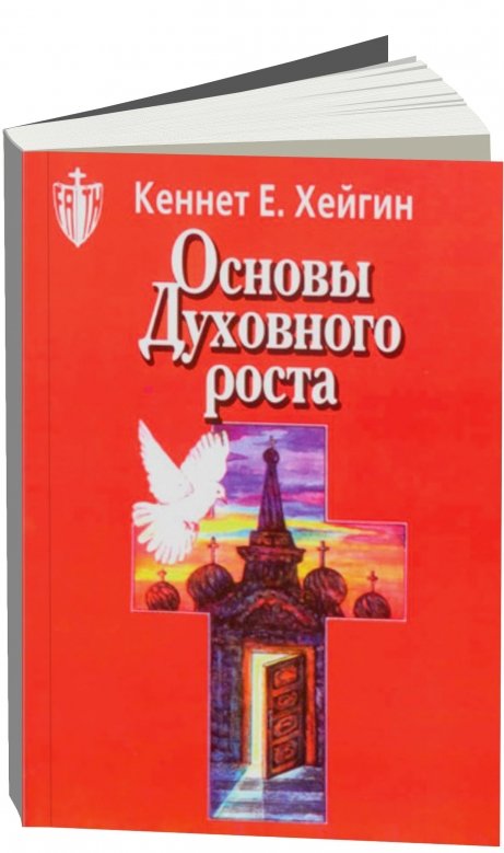 Основы Духовного роста. Кеннет Е. Хейген