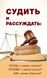 Судить и рассуждать. Дерек Принс