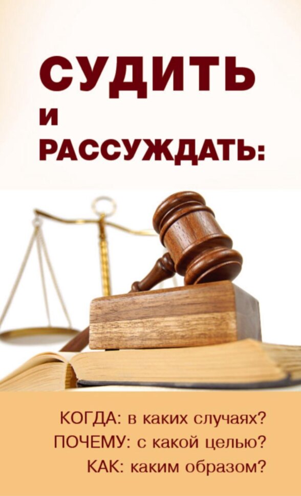 Судить и рассуждать. Дерек Принс
