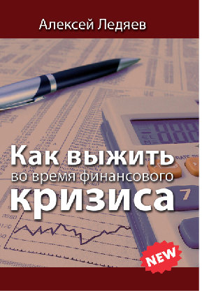 Как выжить во время финансового кризиса