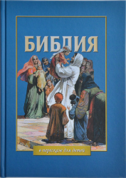 Библия в пересказе для детей 