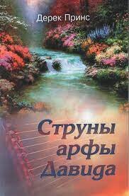 Струны арфы Давида. Дерек Принс
