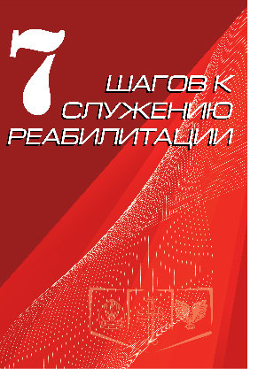 7 шагов к служению реабилитации.  Андрей Тищенко