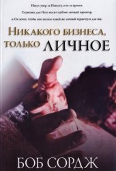 Никакого бизнеса , только личное