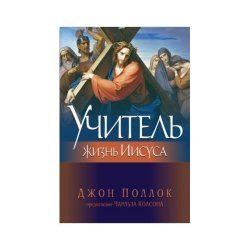 Учитель. Жизнь Иисуса. Джон Поллок