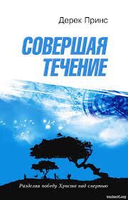 Совершая течение. Дерек Принс