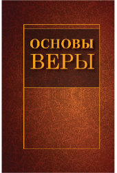 Основы веры