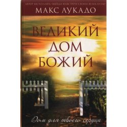 Великий Дом Божий. Макс Лукадо
