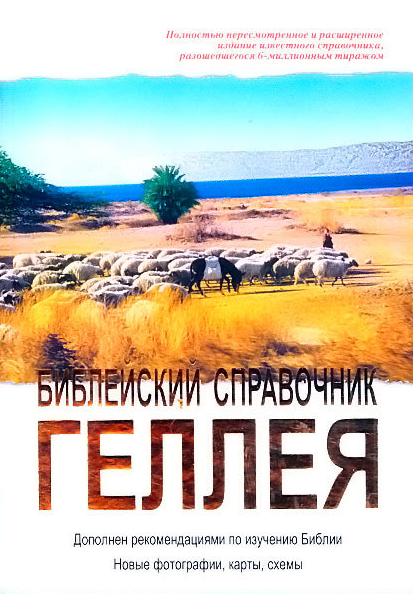Библейский справочник Геллея 