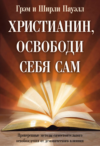 Христианин, освободи себя сам. Грэм и Ширли Пауэлл