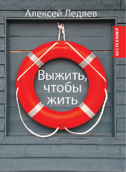Выжить, чтобы жить. Алексей Ледяев