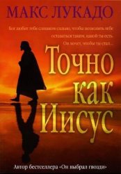 Точно как Иисус. Макс Лукадо