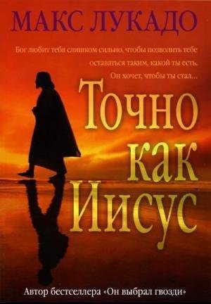 Точно как Иисус. Макс Лукадо