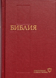 Библия Современный русский перевод красная 