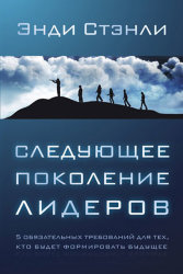 Следующее поколение лидеров. Энди Стэнли