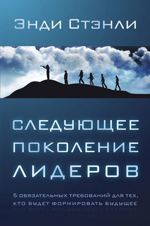 Следующее поколение лидеров. Энди Стэнли