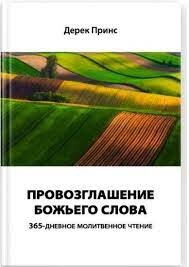 Провозглашение божьего слова. Дерек Принс