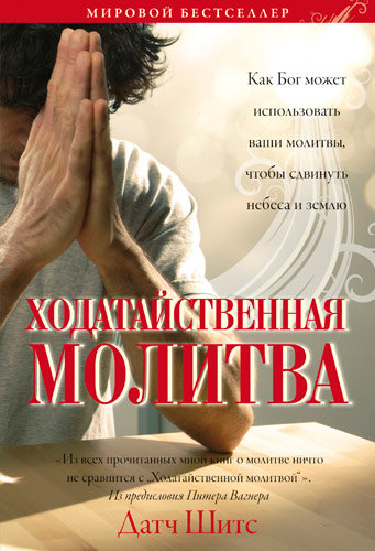 Ходатайственная молитва. Датч Шитс 