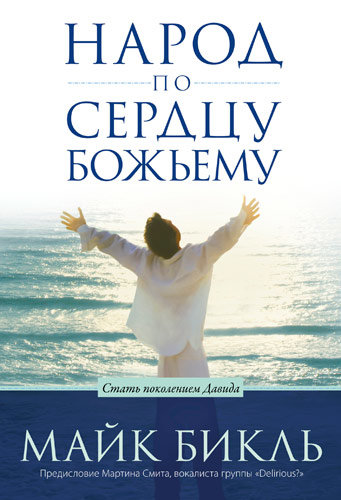 Народ по сердцу Божьему. Майк Бикль