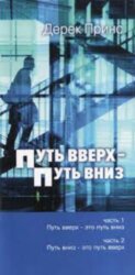 Путь вверх - путь вниз. Дерек Принс