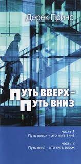 Путь вверх - путь вниз. Дерек Принс