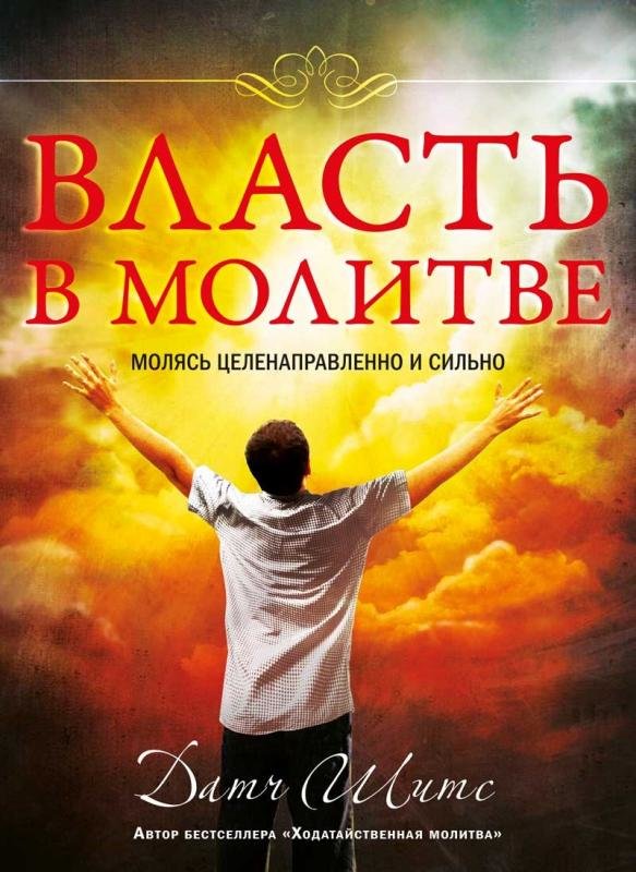  Власть в молитве. Датч Шитс