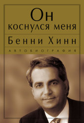 Он коснулся меня